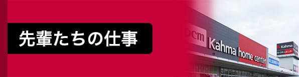 先輩たちの仕事